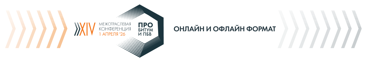 Международная конференция PRO БИТУМ И ПБВ