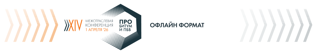 Международная конференция PRO БИТУМ И ПБВ